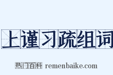 上谨习疏组词是什么意思的图片
